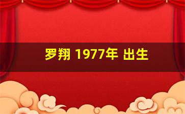 罗翔 1977年 出生